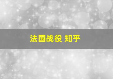 法国战役 知乎